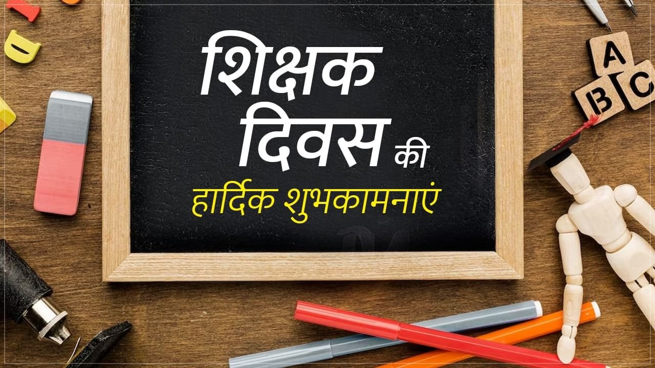 टीचर्स डे के मौके पर अपने शिक्षक को भेजें ये स्पेशल मैसेज, हमेशा रहेंगे दिल के करीब