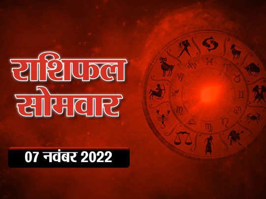 आज का राशिफल : मेष और वृष राशिवालों के लिए अहम दिन, देखें क्या कहते हैं आपके सितारे