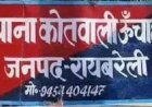 ऊंचाहार:अज्ञात व्यक्ति द्वारा महिला को फोन पर प्रताड़ित करने का मामला,पुलिस से लगाई न्याय की गुहार,,,