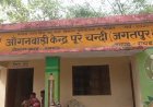 रायबरेली-डलमऊ ब्लॉक के जगतपुर बरदरा गांव में आंगनबाड़ी में कब्जा,भवन में रखा भूसा, कंडे और लकड़ी का सामान