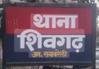 रायबरेली रिटायर्ड फौजी पर हमला करने के मामले में तीन नामजद सहित कई अज्ञात पर केस दर्ज
