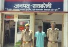 रायबरेली: नाबालिग से दुष्कर्म का आरोपी गिरफ्तार, सलोन पुलिस ने भेजा जेल
