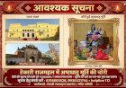 रायबरेली: टेकारी राजमहल चोरीकांड में एक सप्ताह बाद भी पुलिस के हाथ खाली, बेशकीमती मूर्तियों का सुराग नहीं