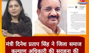 रायबरेली: मंत्री दिनेश प्रताप सिंह ने जिला समाज कल्याण अधिकारी की सराहना की
