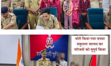रायबरेली-बच्चा चोरी व बिक्री करने वाले अंतर्राज्यीय गिरोह का पर्दाफाश, 9 अभियुक्त (4 महिला व 5 पुरुष) गिरफ्तार