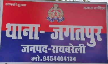 रायबरेली पुलिस की किरकिरी करा रहे है जगतपुर प्रभारी थानाध्यक्ष अजय मालिक,"सुबह 8 बजे तक पुलिस रहती है निष्क्रिय