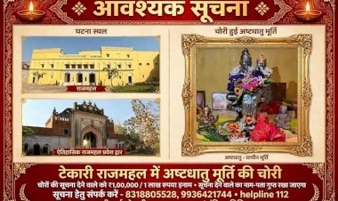 रायबरेली: टेकारी राजमहल चोरीकांड में एक सप्ताह बाद भी पुलिस के हाथ खाली, बेशकीमती मूर्तियों का सुराग नहीं