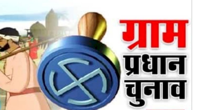 यूपी पंचायत चुनाव 2021 की अधिसूचना जारी होने से पहले हटेंगे ग्राम प्रधानों के बाेर्ड, जानिए वजह
