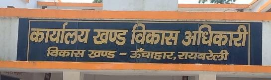रायबरेली- बीडीओ की तैनाती ना होने के चलते 54 ग्राम पंचायतों का विकास कार्य बाधित