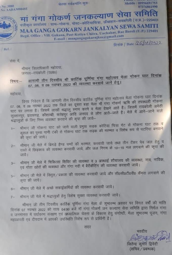 रायबरेली-कार्तिक पूर्णिमा मेले में तैयारियों पर गोकर्ण समिति ने डीएम को लिखा पत्र