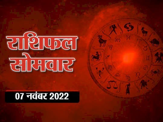 आज का राशिफल : मेष और वृष राशिवालों के लिए अहम दिन, देखें क्या कहते हैं आपके सितारे