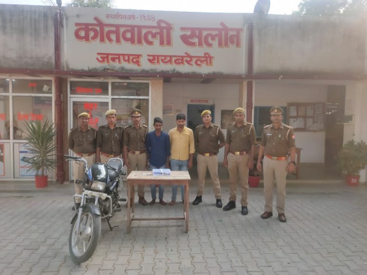 Raibareli-सलोन पुलिस ने  दो शातिर अपराधियों को गिरफ्तार कर जेल भेजा।