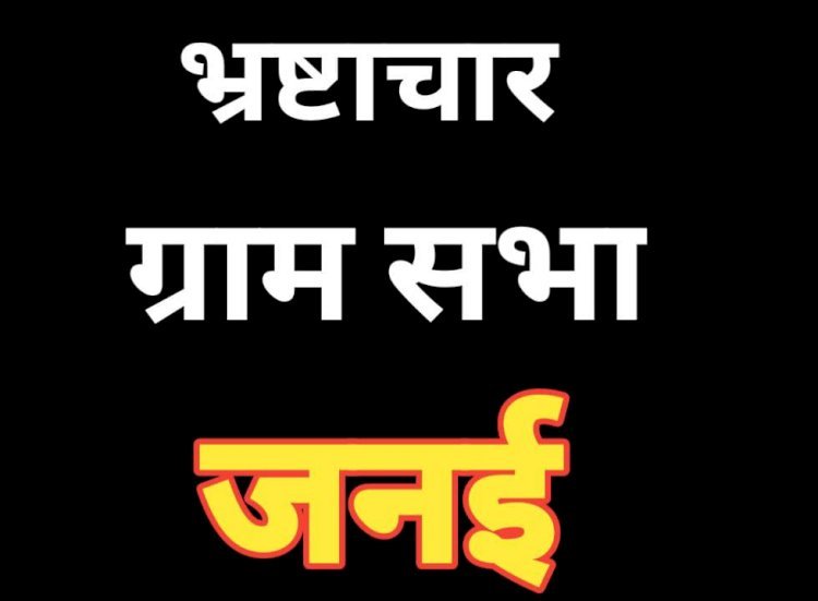 रायबरेली-ग्राम प्रधान व पंचायत मंत्री पर अनियमितता का आरोप*