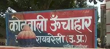 रायबरेल- शोहदे से परेशान छात्रा ने छोड़ा स्कूल,,,,,