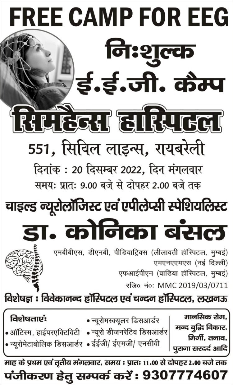 रायबरेली-इस हॉस्पिटल में निशुल्क परामर्श एवं जांच शिविर का होगा आयोजन,जाने कब