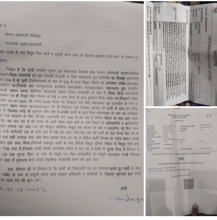 रायबरेली-मृतक के नाम से 28वर्ष से वसूल रहे विद्युत बिल  जाने कैसे,,,,