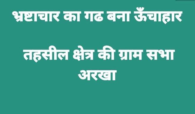 रायबरेली- फिर उठा अरखा ग्राम सभा में भ्रष्टाचार का मामला जाने क्या,,,,,,?