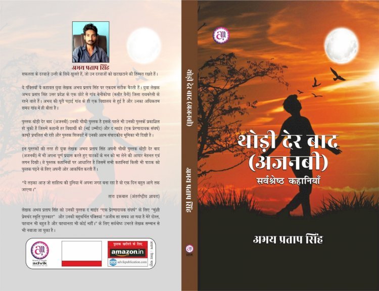 जनपद रायबरेली के रहने वाले युवा लेखक अभय प्रताप सिंह की पुस्तक विश्व पुस्तक मेले में की जाएगी शामिल