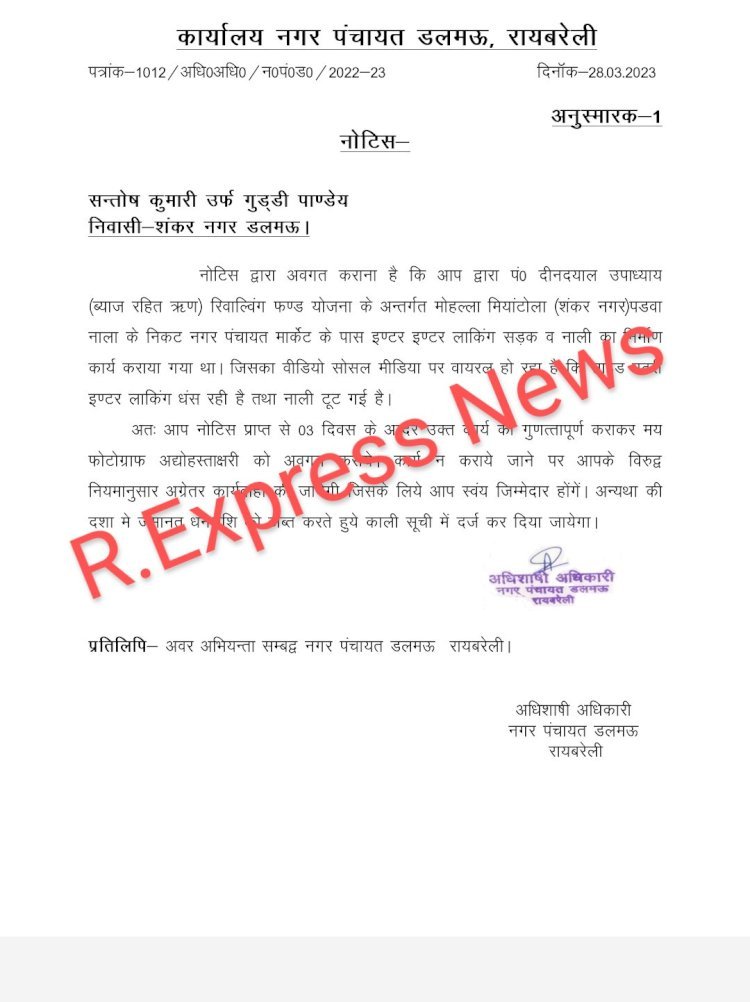 Raibareli-खबर मतलब R.Express ईओ ने थमाई नोटिस,देखिये किस फर्म को थमाई गई नोटिस