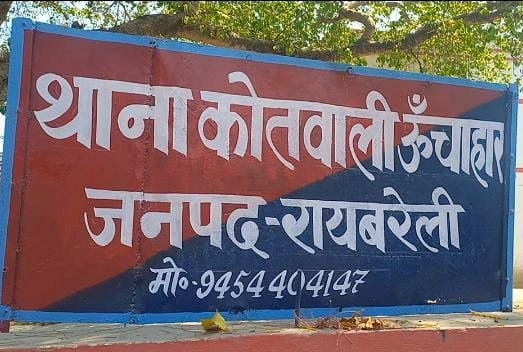 रायबरेली- युवक द्वारा बेटी के साथ अश्लील हरकतें व छेड़छाड़ की शिकायत करना पडा महंगा, दे दी धमकी,,,,,?