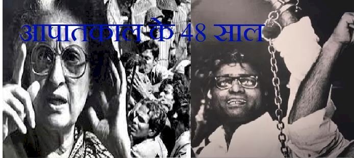 आपातकाल के 48 साल पूरे, भाजपा कांग्रेस पर हमलावर, पीएम मोदी ने कहा- यातनाएं याद कर मन सिहर उठता है !