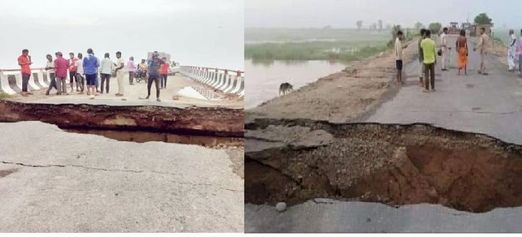 भ्रष्टाचार की भेंट चढ़ा पुल, ताश के पत्ते की तरह फिर ढही करोड़ों की रोड, आवागमन बंद