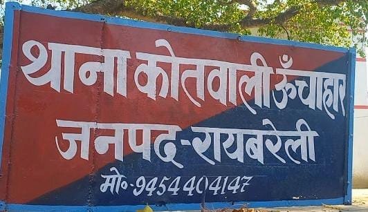 रायबरेली-NTPC के एक कम्पनी  में कार्यरत एक युवक ने शादी का झासा देकर करता रहा शारीरिक शोषण,,,,,,?