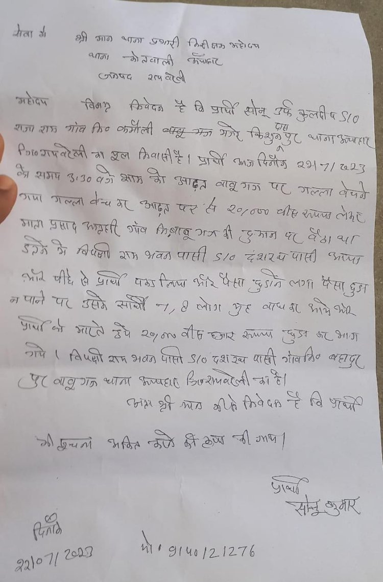 रायबरेली-किसान से बीस हजार की छिनैती का आरोप,,,,,