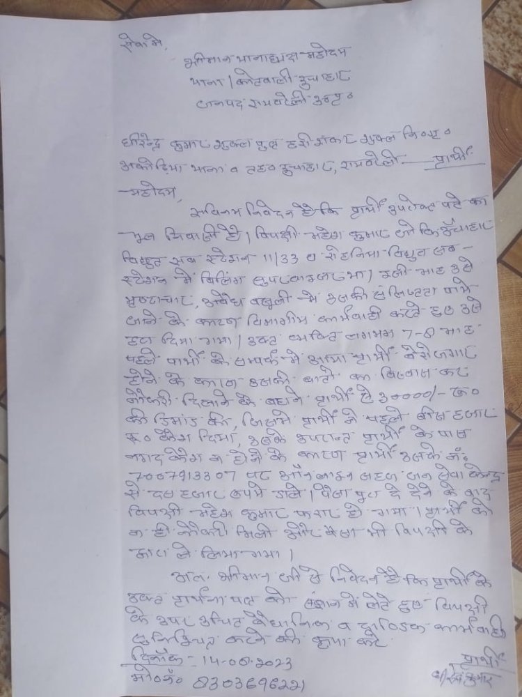 रायबरेली-विद्युत विभाग के बिलिंग सुपरवाइजर रहे पर लगा नौकरी देने के नाम पर तीस हजार रूपए की ठगी का आरोप,,,,,