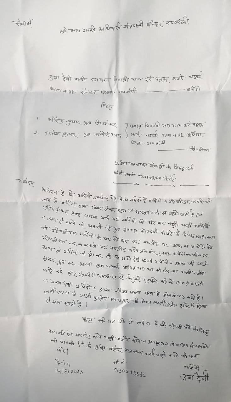 रायबरेली-खेत में लगी बल्ली उखाड़ने का विरोध करने पर दबंगों ने महिला की पिटाई,,,,