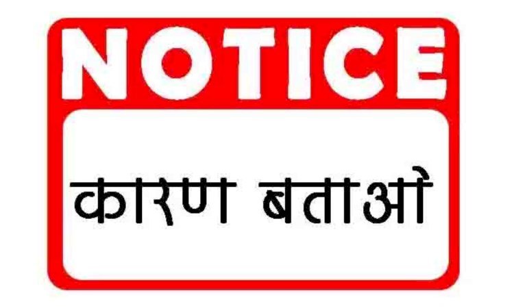 Raibareli-तो आखिर जिलाधिकारी ने किस ग्राम प्रधान को जारी किया कारण बताओ नोटिस,पढ़ें पूरी खबर*