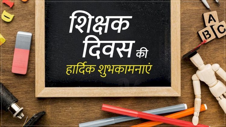 टीचर्स डे के मौके पर अपने शिक्षक को भेजें ये स्पेशल मैसेज, हमेशा रहेंगे दिल के करीब