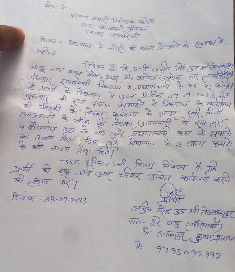 रायबरेली-विद्यालय कार्यालय का ताला तोड़ तीन लैपटॉप हुई चोरी,,,