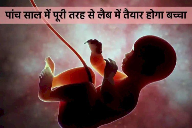 2028 तक बच्चे पैदा करने के लिए मां की जरूरत नहीं रहेगी!