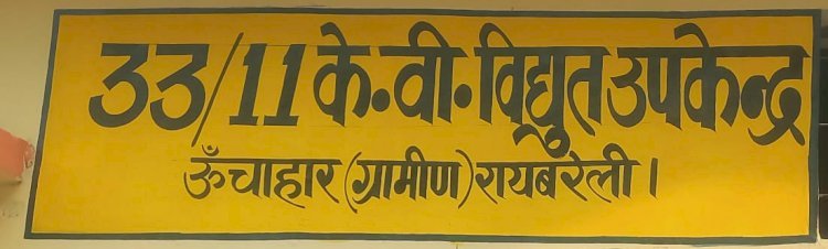 रायबरेली-जेई के कारखास नें भारी भरकम्प की अवैध वसूली हुइ राजस्व को हानि,,,,,