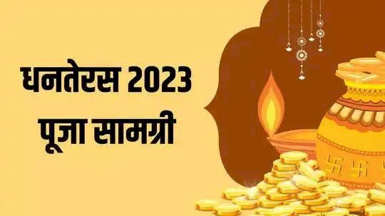 धनतेरस पूजा सामग्री लिस्ट, चेक करें कहीं छूट न जाएं कोई सामान