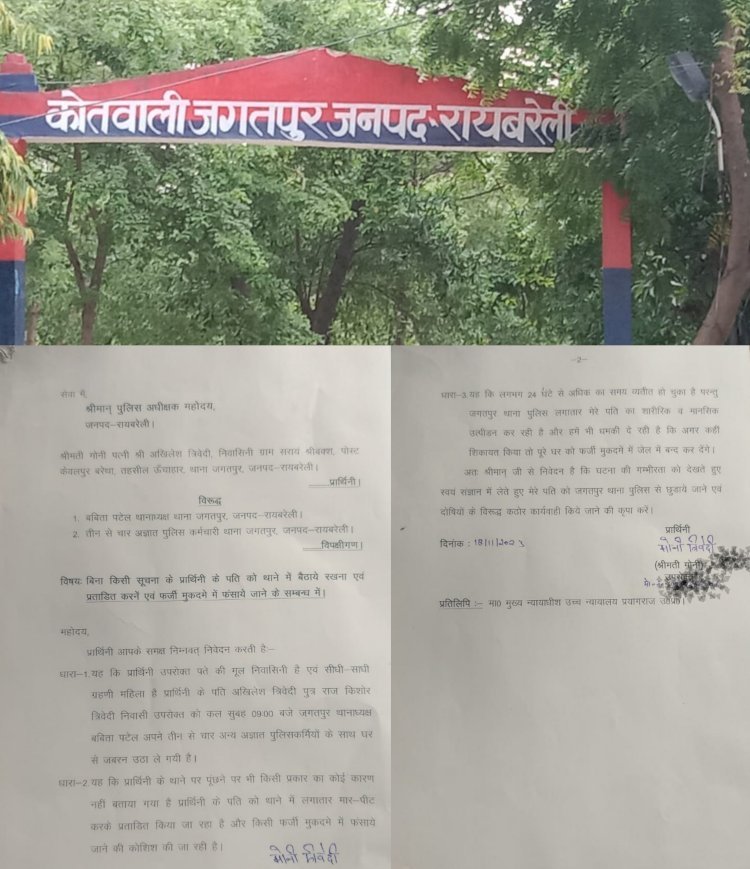 Raibareli-आखिर किस आरोप में पीड़िता के पति को उठा ले आई जगतपुर पुलिस,पीड़िता ने जगतपुर पुलिस पर लगाए गंभीर आरोप