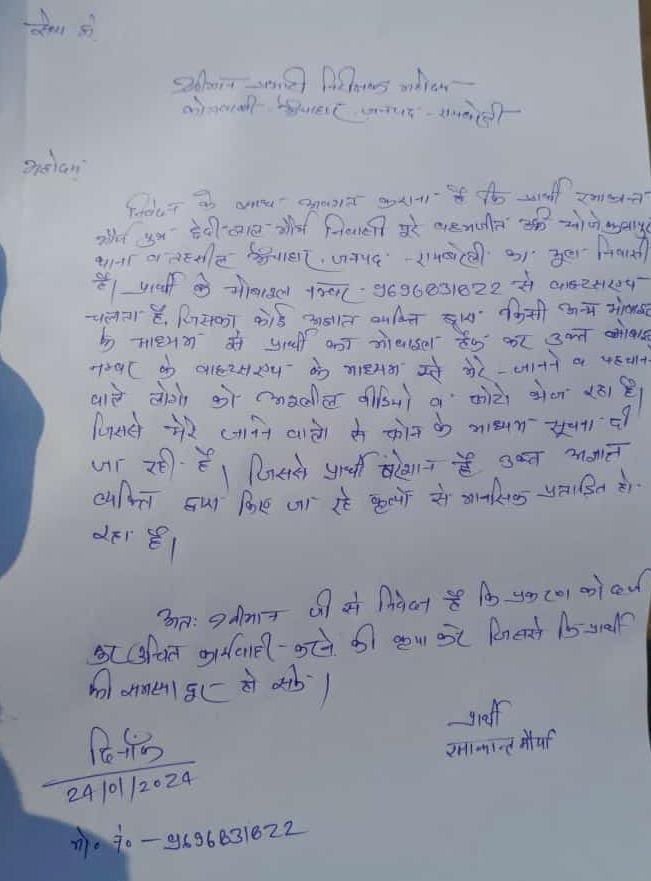 रायबरेली-व्हाट्सएप हैक करके अश्लील मैसेज भेजने की शिकायत 