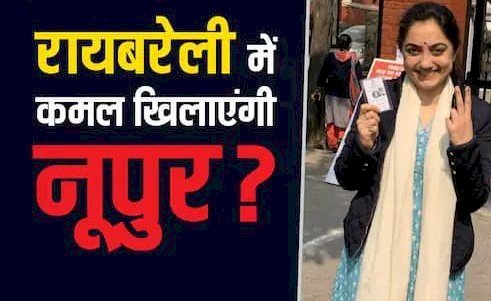 पैगंबर को लेकर विवादित बयान, क्या उसे रायबरेली में ट्रंपकार्ड बनाएगी BJP?