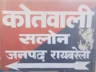 Raibareli-पुरानी रंजिश में ग्राम प्रधान और उनके गुर्गों की खुलेआम दंबगई