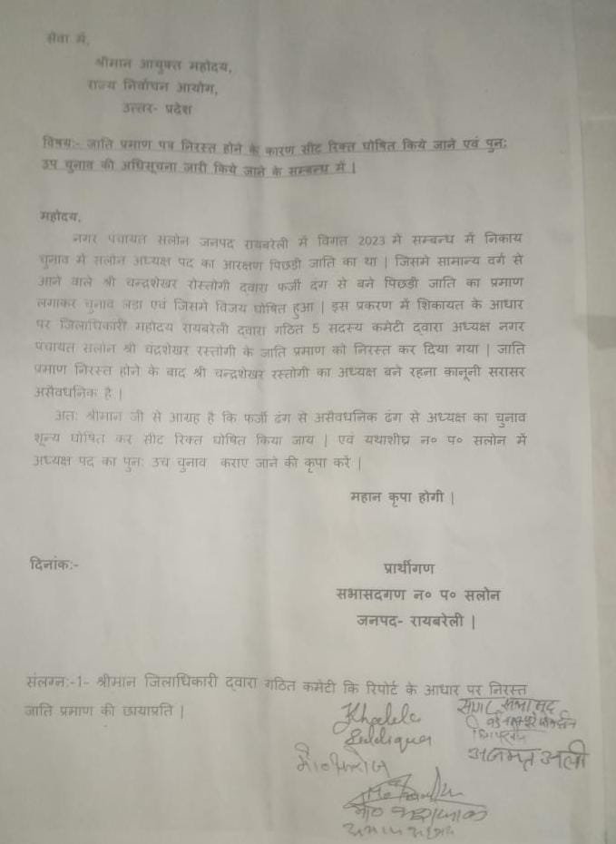 रायबरेली-सभासदों ने की राज्य निर्वाचन आयोग से शिकायत,,