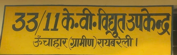 रायबरेली-बिजलीघर की सरकारी भूमि को मुक्त कराने में आखिर क्यों उदासीन है प्रशासन,,,