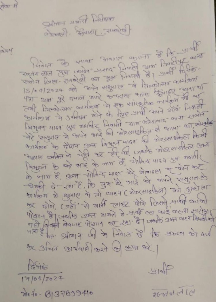 रायबरेली-तुमने निमंत्रण दिया , अब चोरी हुई बाइक भी तुम्ही लाकर दो