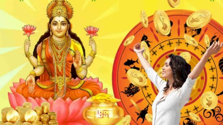 पांच राशियों की चमकेंगी किस्मत माँ लष्मी की रहेगी कृपा