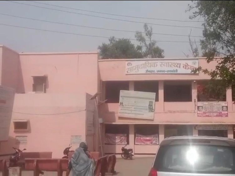 रायबरेली-सीएचसी में प्रसव कराना हो तो रुपए लाओ, अन्यथा जिला अस्पताल ले जाओ,,, 