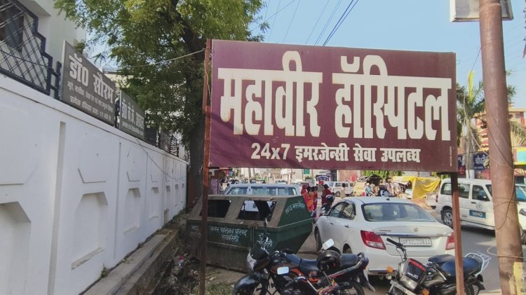 Raibareli-महावीर हॉस्पिटल के संचालक को थमाई गई नोटिस