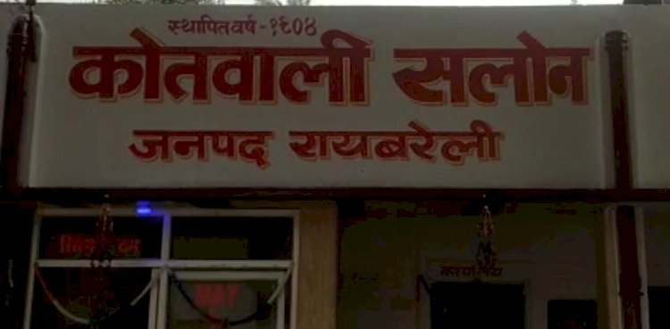 रायबरेली-कोतवाल बदलते रहे किंतु नहीं बदलता होमगार्ड का रसूख,,, 