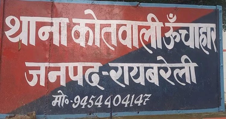 रायबरेली-ऊंचाहार कोतवाली के एसएसआई पर महिला के साथ घर में घुसकर छेड़छाड़ का आरोप