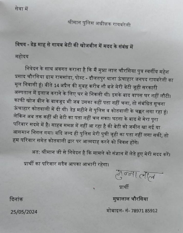 रायबरेली-लापता बेटी की तलाश में पुलिस  नहीं ले रही रुचि , परिवार सहित कोतवाली में दी दूंगा जान,,, 