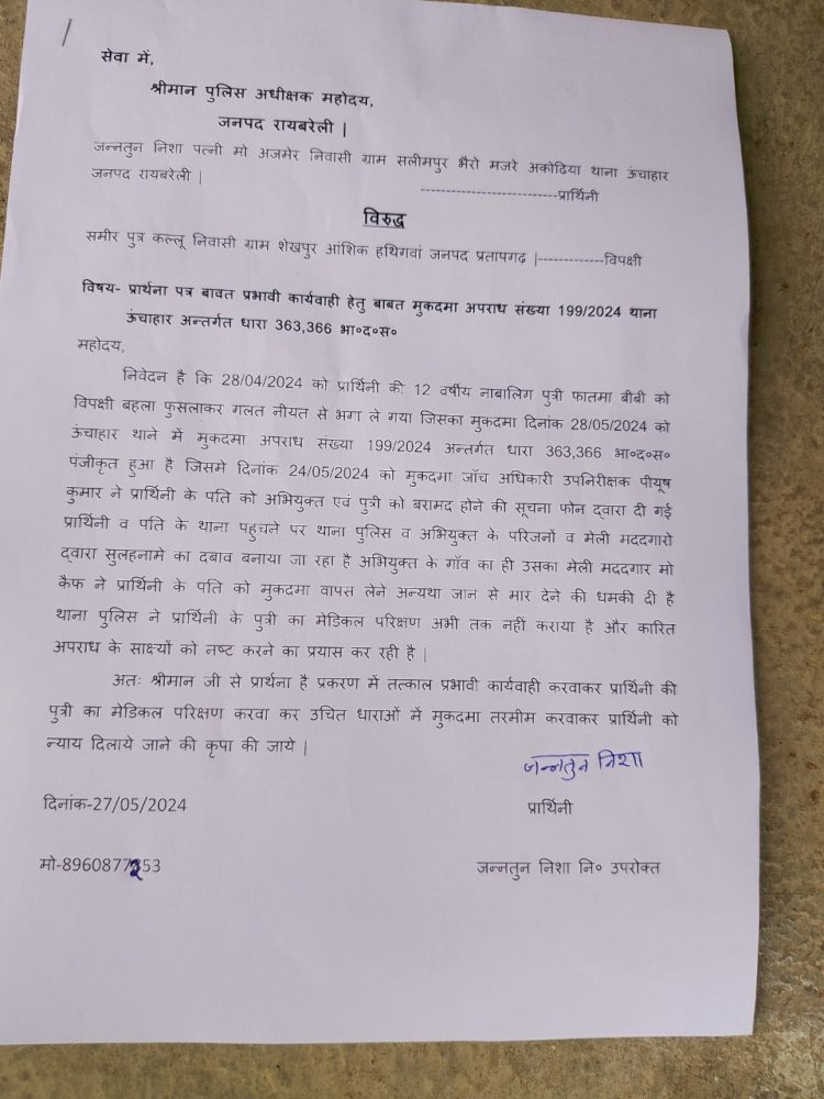 रायबरेली-किशोरी के अपहरण करके दुष्कर्म में केस वापस लेने हेतु धमकी 